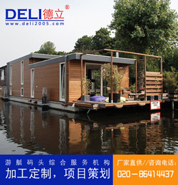 德立專業(yè)高品質水上漂浮房屋水上木屋、設計、建造、出口、供應