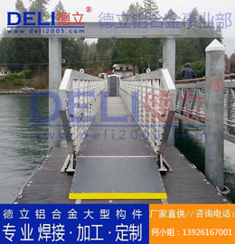 德立鋁合金事業(yè)部專(zhuān)業(yè)高品質(zhì)浮碼頭用鋁合金引橋定制、焊接、加工