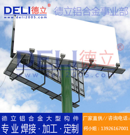 德立鋁合金事業(yè)部專業(yè)高品質(zhì)鋁合金大型廣告架定制、焊接、加工