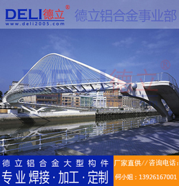 德立專業(yè)高品質(zhì)鋁合金人行、騎行橋梁建筑模板定制、焊接、加工