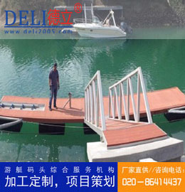德立新型重型鋼結(jié)構(gòu)浮動(dòng)游艇碼頭設(shè)計(jì)、建造工程 游艇浮碼頭設(shè)備