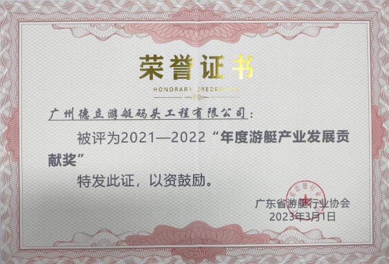 德立游艇碼頭工程榮獲“年度游艇產業(yè)發(fā)展貢獻獎”